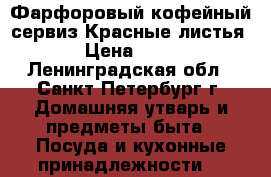 Фарфоровый кофейный сервиз“Красные листья“ › Цена ­ 800 - Ленинградская обл., Санкт-Петербург г. Домашняя утварь и предметы быта » Посуда и кухонные принадлежности   